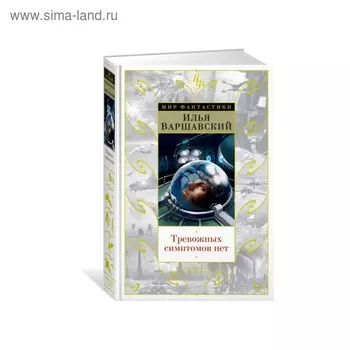 Мир Фантастики. Тревожных симптомов нет. День гнева. Варшавский И., Гансовский С.