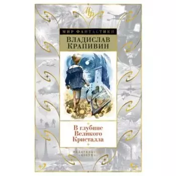В глубине Великого Кристалла. Крапивин В.
