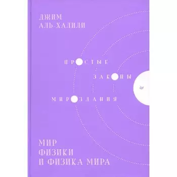 Мир физики и физика мира. Простые законы мироздания. Аль-Халили Дж
