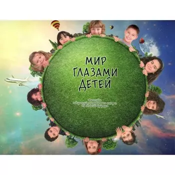 Мир глазами детей. Фотоальбом победителей конкурса Международного конкурса «В объятиях природы»