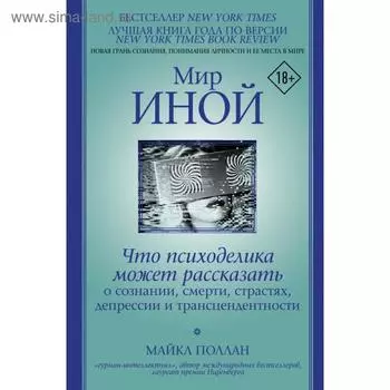 Мир иной. Что психоделика может рассказать о сознании, смерти, страстях, депрессии и трансцендентности. Майкл Поллан