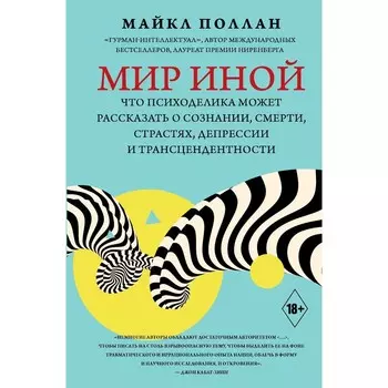 Мир иной. Что психоделика может рассказать о сознании, смерти, страстях, депрессии и трансцендентности. Поллан М.