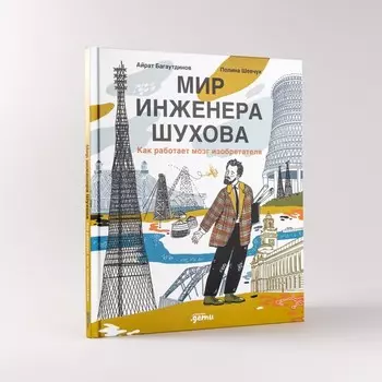 Мир инженера Шухова. Как работает мозг изобретателя. Багаутдинов А.