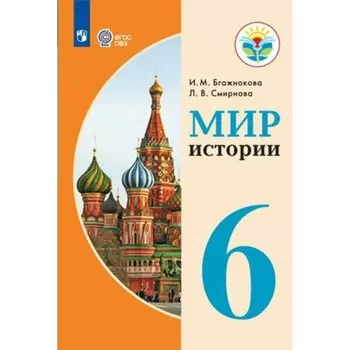 Мир истории. 6 класс. Учебник. Коррекционная школа. Бгажнокова И.М.