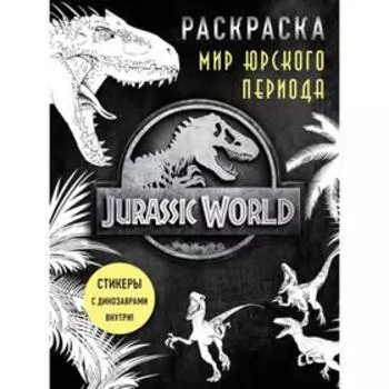 Мир Юрского периода. Раскраска с наклейками