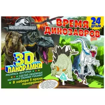 Мир Юрского периода. Время динозавров