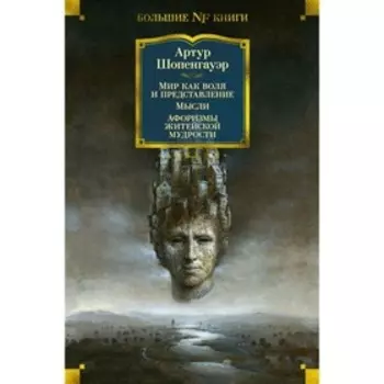 Мир как воля и представление. Мысли. Афоризмы житейской мудрости. Шопенгауэр А.