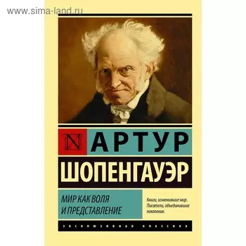 Мир как воля и представление. Шопенгауэр А.