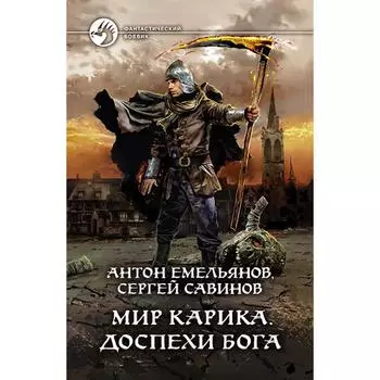 Мир Карика. Доспехи бога. Емельянов А.