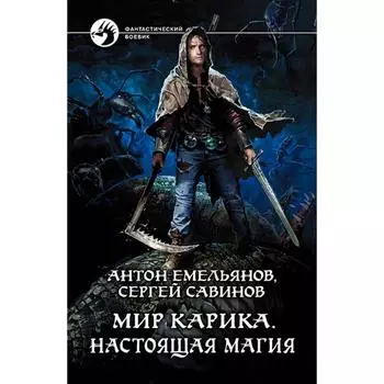 Мир Карика. Настоящая магия. Емельянов Антон Дмитриевич