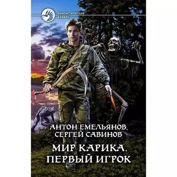 Мир Карика. Первый игрок. Савинов Сергей Анатольевич