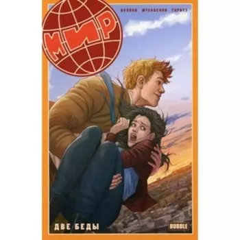 Мир. Книга 2. Две беды. Волков А.