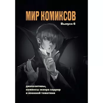 Мир комиксов. Выпуск 6. Диапозитивы, комиксы жанра хоррор и военной тематики. Магера Ю.