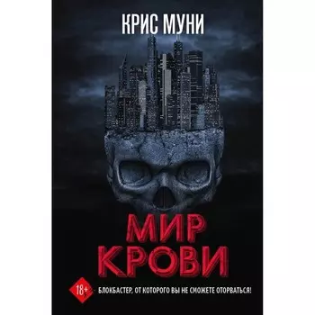 Мир крови. Муни К.