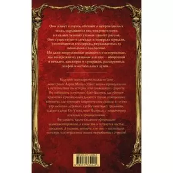 Мир легенд о свирепых монстрах. Манке Аарон