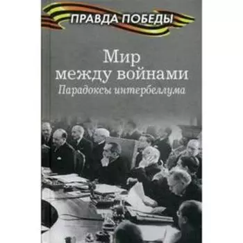 Мир между войнами. Парадоксы интербеллума. Музафаров А.А.
