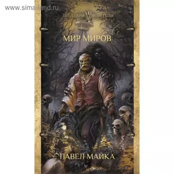 Мир миров. Майка П.