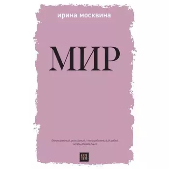 Мир. Москвина И.Ю.