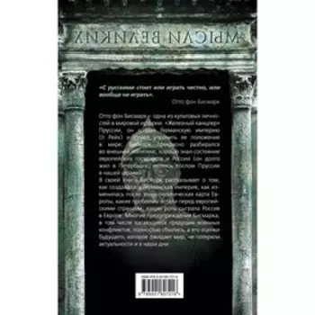 Мир на грани войны. Что ждет Россию и Европу? фон Бисмарк О.