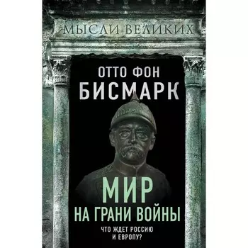 Мир на грани войны. Что ждет Россию и Европу? фон Бисмарк О.