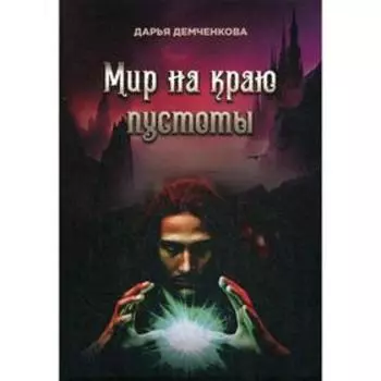 Мир на краю пустоты. Демченкова Д.