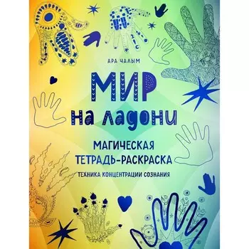 Мир на ладони. Магическая тетрадь-раскраска. Чалым А.