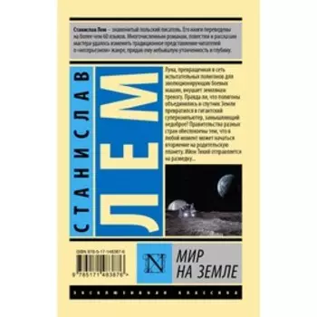 Мир на Земле. Лем С.