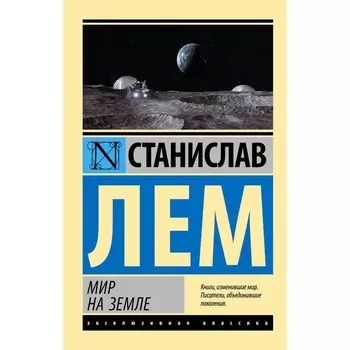 Мир на Земле. Лем С.
