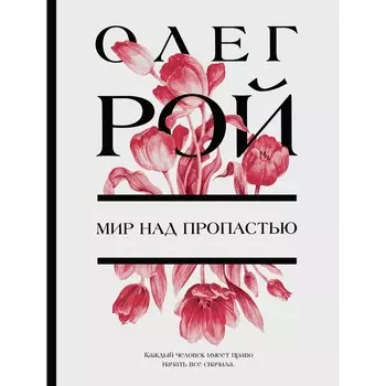 Мир над пропастью. Рой О.