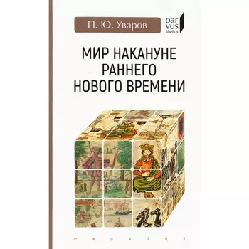 Мир накануне раннего нового времени. Уваров П.
