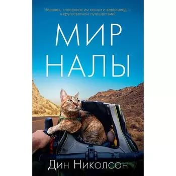 Мир Налы. Николсон Д.