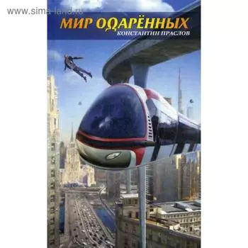 Мир одаренных. Праслов К.