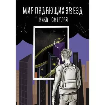 Мир падающих звезд. Светлая Н.