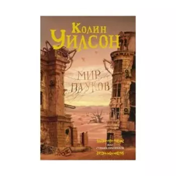 Мир пауков. Маг. Страна призраков. Уилсон Колин