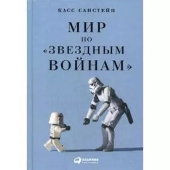 Мир по «Звездным войнам». Санстейн К.