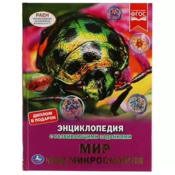 Мир под микроскопом. Энциклопедия с развивающими заданиями