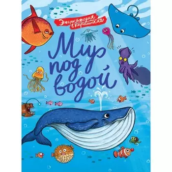 Мир под водой. Энциклопедия в картинках