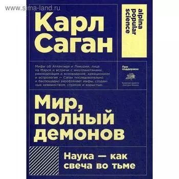 Мир, полный демонов: Наука - как свеча во тьме. (обложка) 5-е издание. Саган К.