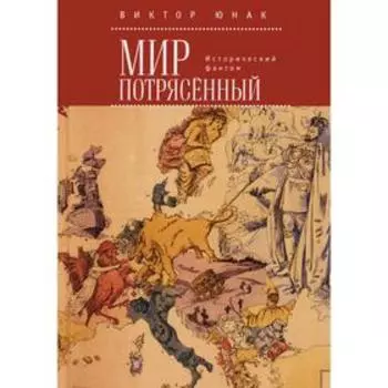 Мир потрясенный. Исторический фантом. Юнак В.