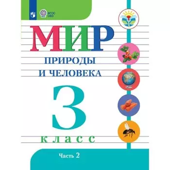Мир природы и человека. 3 класс. Учебник. Коррекционная школа. Часть 2. Матвеева Н.Б.