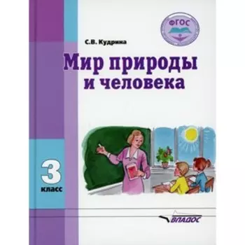 Мир природы и человека. Кудрина С.В.