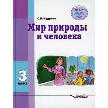 Мир природы и человека. Кудрина С.В.