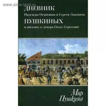 Мир Пушкина. Дневник Н. О. и С. Л. Пушкиных в письмах к дочери О. С. Павлищевой. 1828-1835