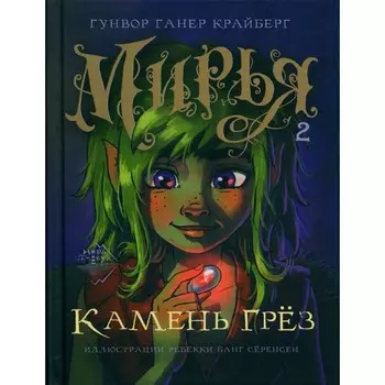Мирья. Камень грёз. Крайберг Г.Г.