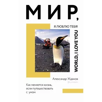 Мир, я люблю тебя! Жданов А.Н.