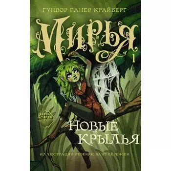 Мирья. Новые крылья. Крайберг Г.Г.