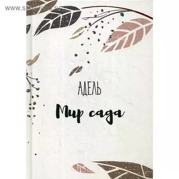 Мир сада. Адель