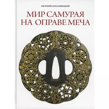 Мир самурая на оправе меча. Скраливецкий Е.Б.