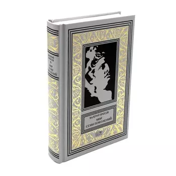 Мир семи поколений. Брюсов В.Я.