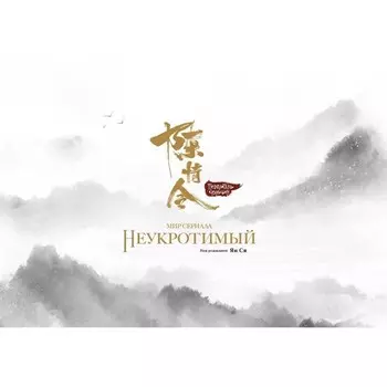 Мир сериала «Неукротимый». Артбук. Ян С.